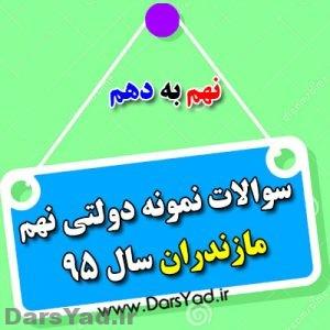 دانلود سوالات نمونه دولتی نهم به دهم استان مازندران MZN95
