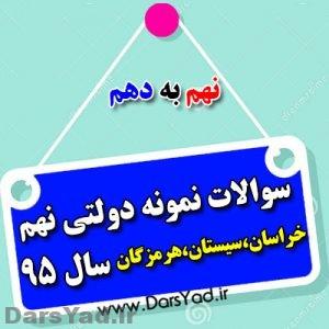 سوالات نمونه دولتی نهم سیستان،هرمزگان، خراسان SIHKH95