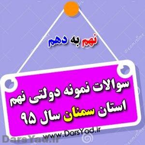 دانلود سوالات نمونه دولتی نهم استان سمنان SMN95