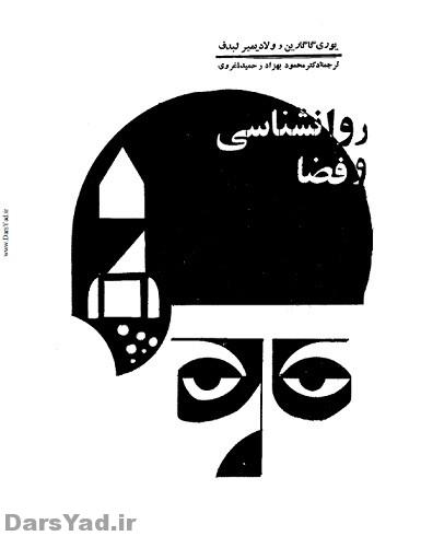 دانلود کتاب روانشناسی و فضا - یوری گاگارین - ولادیمیر لبدف