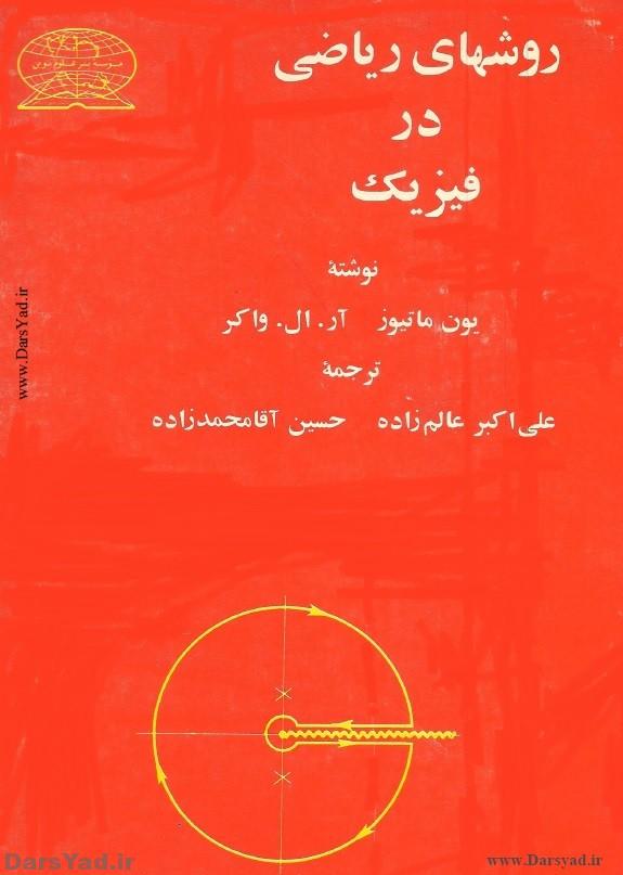 دانلود کتاب روشهای ریاضی در فیزیک یون ماتیوز - آر.ال.واکر - عالم زاده