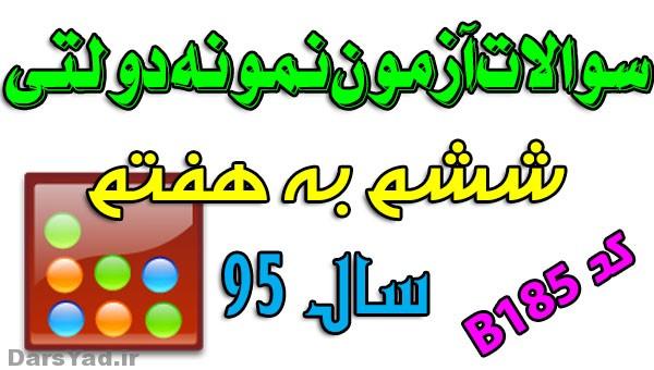 دانلود آزمون نمونه دولتی ششم قزوین و البرز و کرمانشاه با پاسخ B185