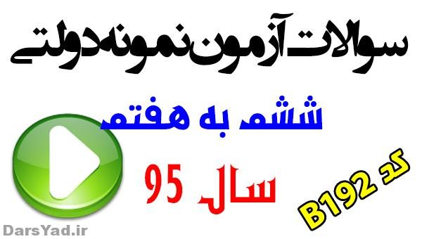 دانلود آزمون ورودی نمونه دولتی متوسطه اول آذربایجان غربی B192