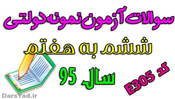 دانلود سوالات آزمون نمونه دولتی ششم E305