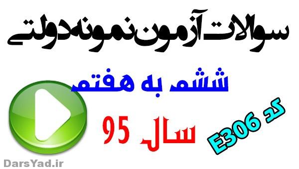دانلود سوالات آزمون نمونه دولتی ششم متوسطه اول E306