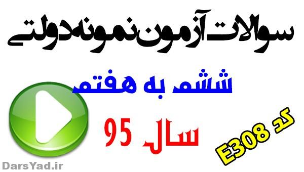 سوالات آزمون ورودی نمونه دولتی ششم به هفتم E308