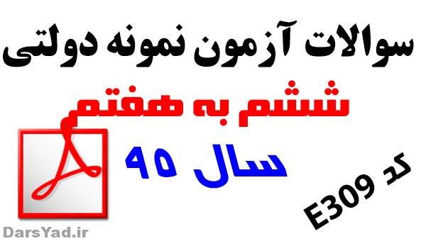 سوالات آزمون ورودی نمونه دولتی ششم به هفتم E309