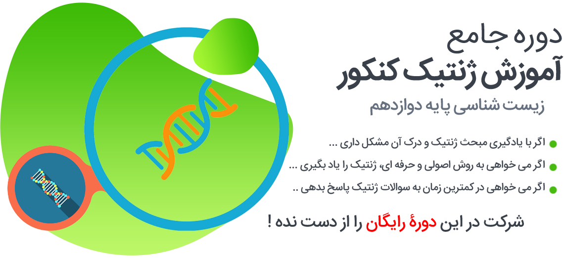 آموزش ژنتیک کنکور