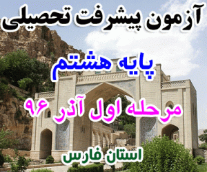 آزمون پیشرفت تحصیلی هشتم مرحله اول آذر96 فارس