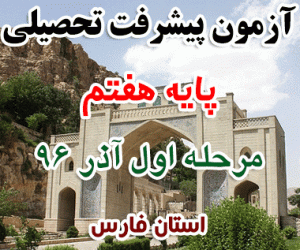 آزمون پیشرفت تحصیلی هفتم مرحله اول آذر96 فارس