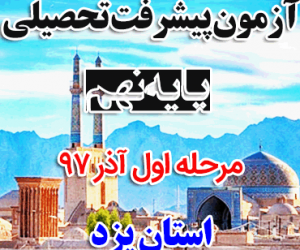 پیشرفت تحصیلی نهم مرحله اول آذر97 استان یزد