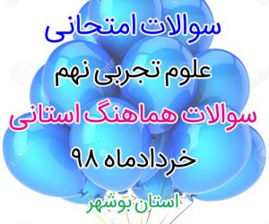 امتحان هماهنگ علوم نهم نوبت دوم خرداد 98 استان بوشهر