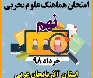 امتحان هماهنگ علوم نهم خرداد 98 استان آذربایجان غربی