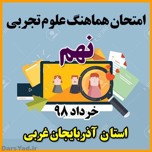 امتحان هماهنگ علوم نهم خرداد 98 استان آذربایجان غربی