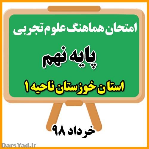 امتحان هماهنگ علوم نهم خرداد 98 خوزستان ناحیه 1 با پاسخ