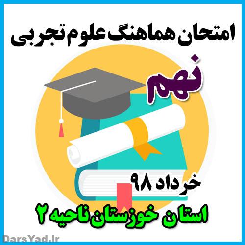 امتحان هماهنگ علوم نهم خرداد 98 خوزستان ناحیه2