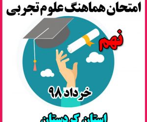 امتحان هماهنگ علوم نهم خرداد 98 استان کردستان با پاسخ