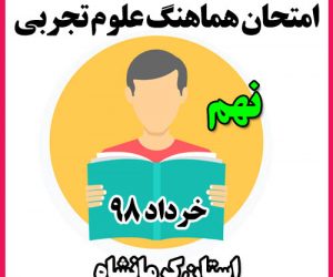 امتحان هماهنگ علوم نهم خرداد 98 استان کرمانشاه