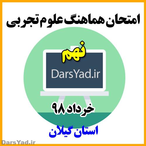 امتحان هماهنگ علوم نهم خرداد 98 استان گیلان