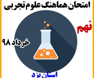 امتحان هماهنگ علوم نهم خرداد 98 استان یزد