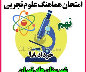 امتحان هماهنگ علوم نهم خرداد 98 شهرستان های تهران