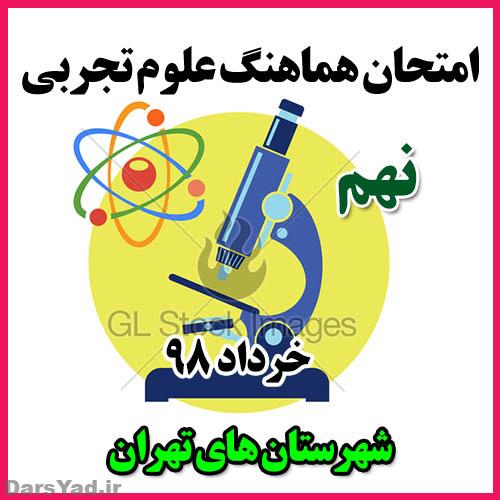 امتحان هماهنگ علوم نهم خرداد 98 شهرستان های تهران