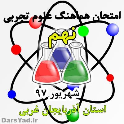 نمونه سوالات شهریور ماه ۹۷ علوم نهم استان آذربایجان غربی