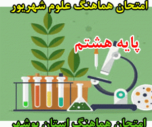 امتحان هماهنگ علوم هشتم شهریور 98 استان بوشهر